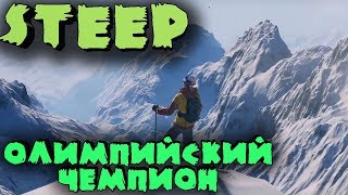 Чемпионы зимней олимпиады, олимпийские игры - Steep Чемпионы зимней олимпиады, олимпийские игры - Steep