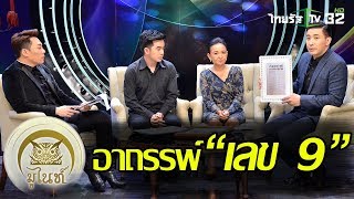 มูไนท์ | “มดดำ” เหวอ!! อาถรรพ์ ‘เลข 9’ | FULL | ThairathTV