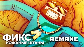 Фикс -  Кожаные штаны (Single 2020) Slowed + echo