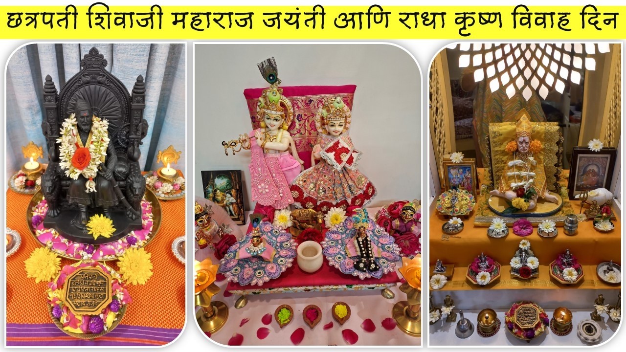 आमच्या घरातील शिवजयंती पूजा🙏🏡💫आणि राधा कृष्ण विवाह दिन | Phulera Dooj 2026