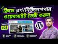 ColorMag Theme Customization Part 03 | Make a Blog, Newspaper WordPress Website Bangla
