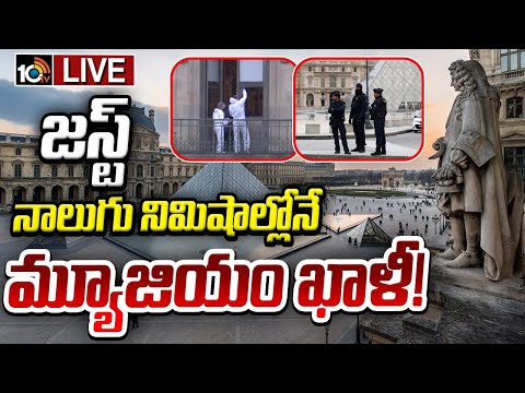 LIVE : సినిమా స్టైల్లో  ఫ్రాన్స్‌ లౌవ్రే మ్యూజియంలో భారీ చోరీ | Louvre Museum Robbery | 10TV News - 10TVNEWSTELUGU