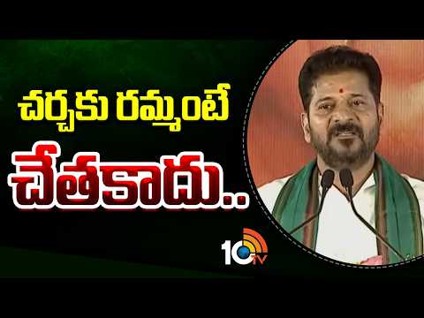 CM Revanth Shocking Comment on KCR | చర్చకు రమ్మంటే చేతకాదు.. | 10TVNews - 10TVNEWSTELUGU