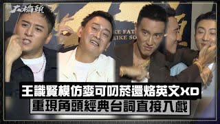 【角頭大橋頭】王識賢模仿王陽明跩樣烙英文XD  鄭人碩遊戲王重現角頭台詞超入戲