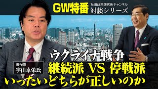 ゴールデンウィーク特番『ウクライナ戦争、継続派 VS 停戦派、いったいどちらが正しいのか』ゲスト：著作家　宇山卓栄氏