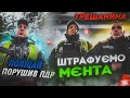 ТРЕШКОНТЕНТ! ШТРАФУЄМО МЄНТА! Поліцай ПОРУШИВ ПДР!