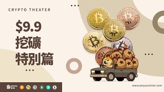 第一次挖比特幣一定要看！9.9 體驗挖礦全流程實測｜子帳號設定指南