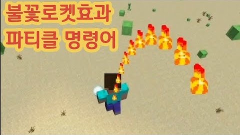 마인크래프트 내가 좋아하는 파티클 명령어 3개 - 불꽃 로켓 효과, 불꽃 구름, 반짝이 구름 다리  - minecraft particle command