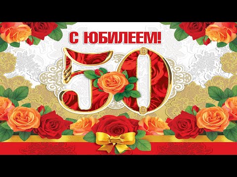 Поздравление С Юбилеем, С Днём Рождения 50 Лет Женщине - Красивое Прикольное Поздравление Открытка