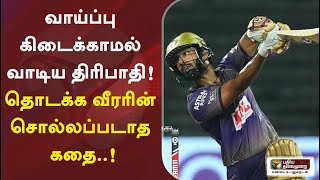 வாய்ப்பு கிடைக்காமல் வாடிய திரிபாதி : தொடக்க வீரரின் சொல்லப்படாத கதை..! | IPL 2020 screenshot 3