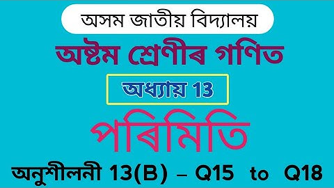 Assam Jatiya Bidyalay Class 8 Maths Chapter 13 Exercise 13(B) Q15 Q16 Q17 Q18