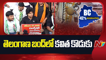 తెలంగాణ బంద్‌లో కవిత కొడుకు | బీసీ రిజర్వేషన్లు | NTV తెలుగు