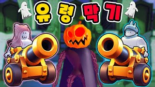 [로블록스] 사람을 공격하는 유령이 집으로 쳐들어왔어요!! 대포를 설치하고 유령을 퇴치해요!! (Ghost At The Door) - 민또 경또 - screenshot 3