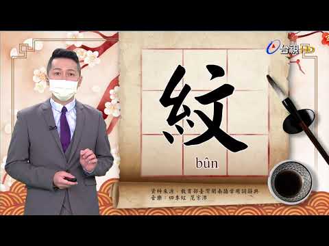 2021.7.12.台視台語新聞逐工一字「紋」（bûn）