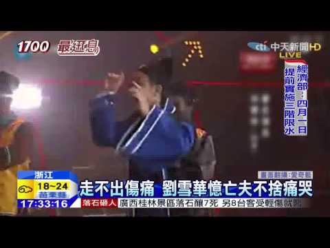 20150319中天新聞　劉雪華節目憶亡夫　淚灑攝影棚