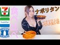 【食べ比べ】イタリア人が選ぶNO.1ナポリタンはどこのコンビニ?