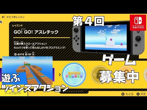 第４回 任天堂はじめてゲームプログラミング ｇｏ ｇｏ アスレチック ナビつき つくってわかる はじめてゲームプログラミング Nintendo Switch Youtube