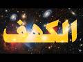 🌌 الاستماع إلى سورة الكهف يوم الجمعة ينير الأسبوع كله ✨Surah Al-Kahf on Friday – Light and Blessings