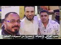 حميد الفراتي نسمع عميانه من العير الثقيل حصريا من تسجيلات الصقور 00905389729467 حميد الفراتي نسمع عميانه من العير الثقيل حصريا من تسجيلات الصقور 00905389729467