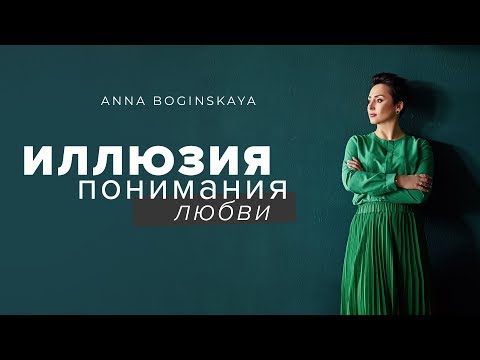 Не могу его забыть. Это любовь? - Любовь или Зависимость? - Анна Богинская