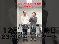 ジョイマン除夜の鐘ラップ in 能仁寺 カウントダウン生配信観てください! #shorts #ジョイマン #お笑い