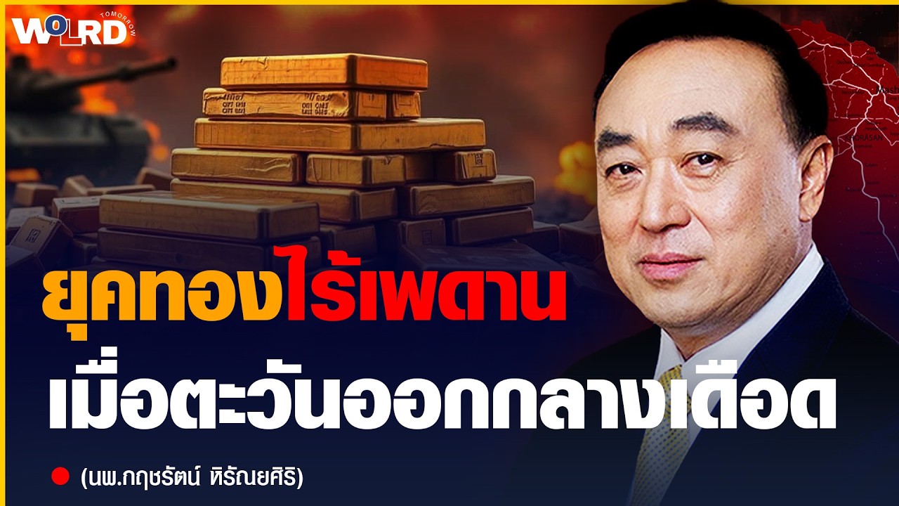 ยุคสงครามทองคำไร้เพดาน ระเบิดตะวันออกกลาง = ทองคำขาขึ้น? (นพ.กฤชรัตน์ หิรัณยศิริ)