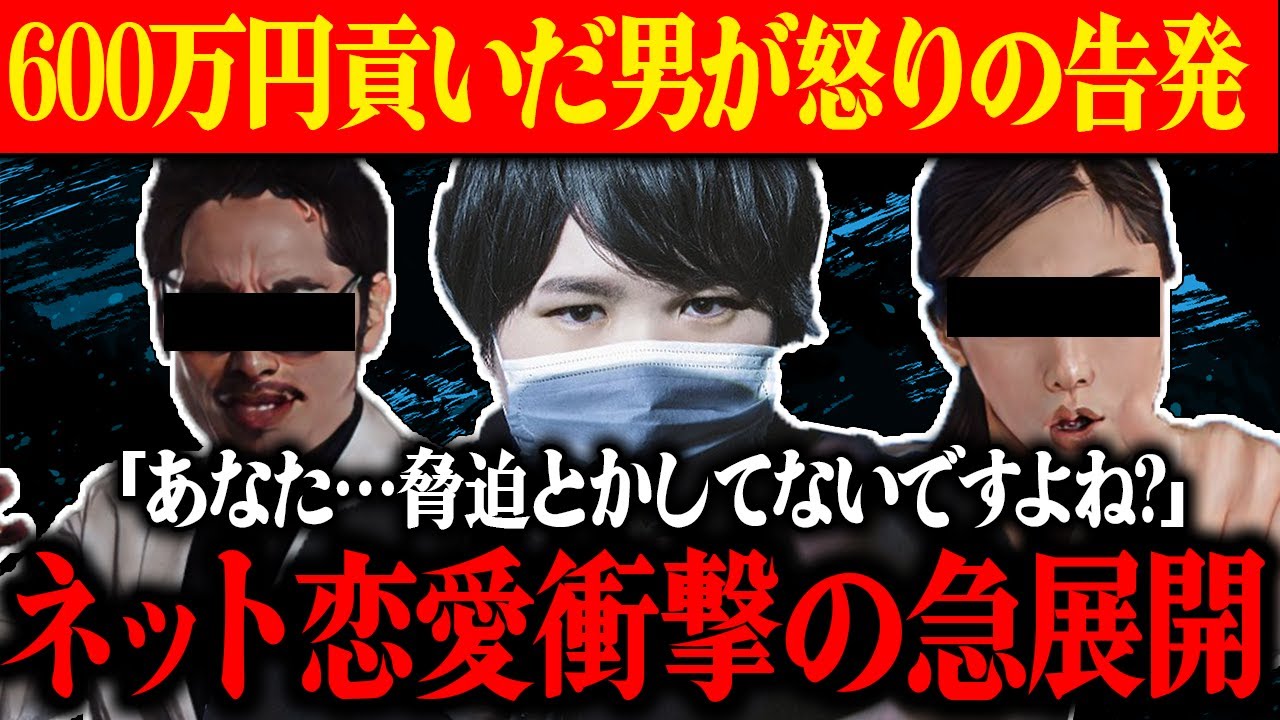 【コレコレ】女性配信者に600万円貢いだ男のネット恋愛の末路がヤバすぎる…まさかの本人登場で衝撃事実発覚…