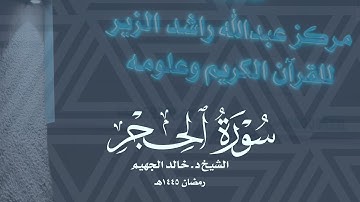 الشيخ د. خالد الجهيم || سورة الحجر رمضان ١٤٤٥هـ