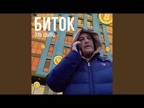 Биток