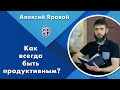 Как всегда быть продуктивным? Алексей Яровой