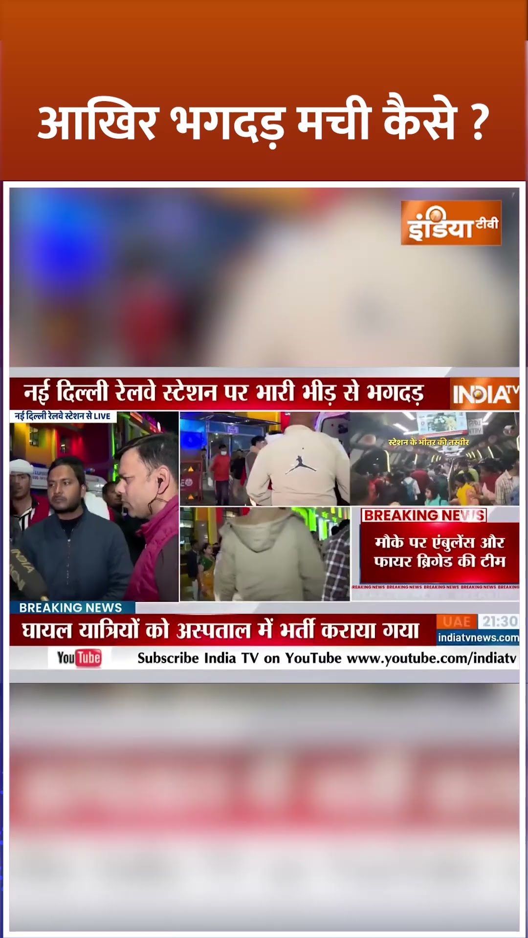 #mahakumbh जा रहे श्रद्धालु बनें भगदड़ का शिकार #mahakumbhmela2025 #newdelhirailwaystation #shorts