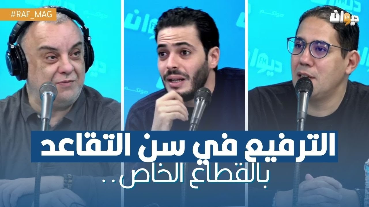 الترفيع في سن التقاعد بالقطاع الخاص..فريق الراف ماغ يعلق