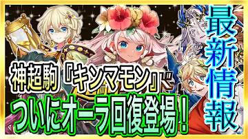 逆転オセロニア ついにオーラ回復登場 新超駒 神s キンマモン 性能解説 最新情報まとめ Mp3