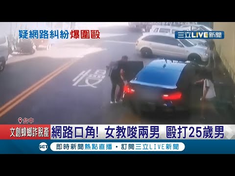 網路糾紛起口角女教唆兩男巷弄狂打25歲男 頭部三處撕裂傷被送醫｜記者 趙英光｜【LIVE大現場】20201217｜三立新聞台
