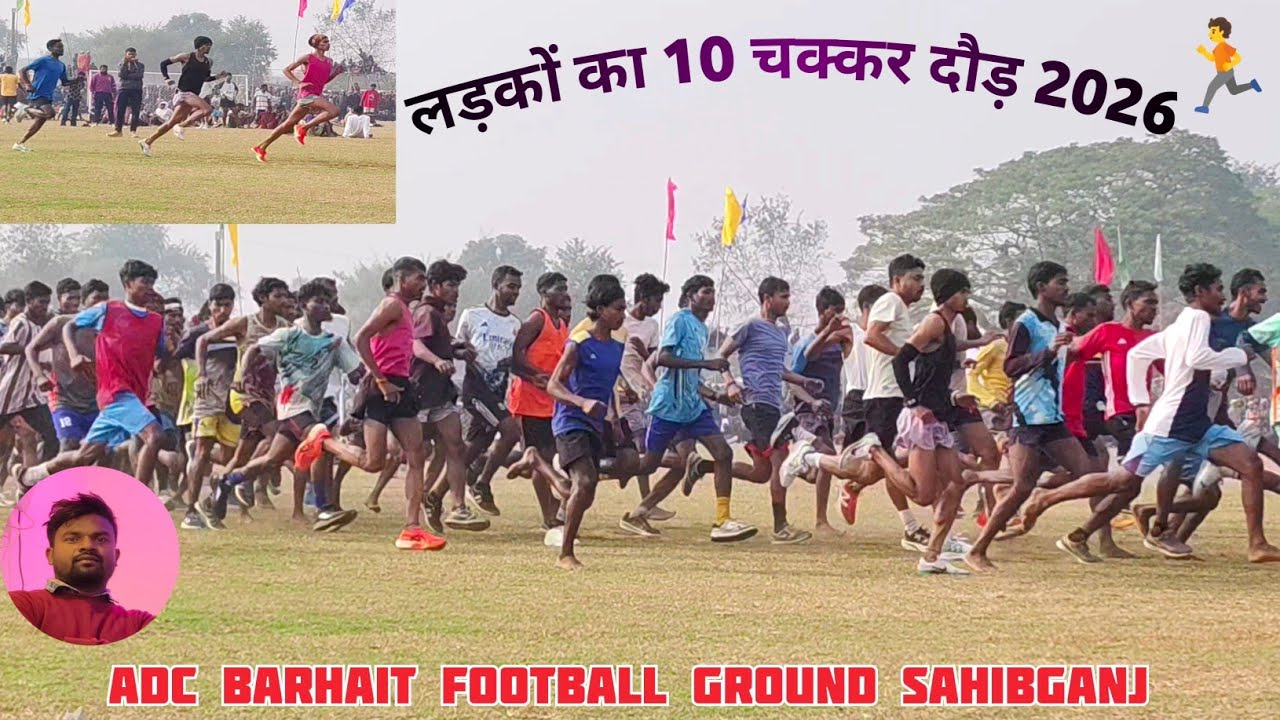 लड़कों का 10 चक्कर दौड़ 2026❤️ बरहेट, साहेबगंज, झारखंड 