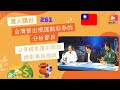 港人講台261-台灣曾出現運動彩券的分析節目  分享緯來運彩節目錄影幕後趣談（國語）