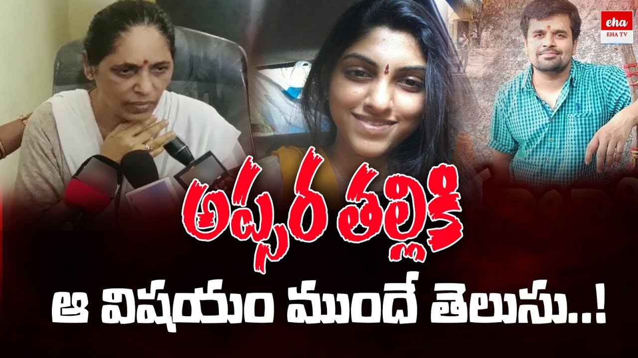 Police Reveals Shocking Facts About Apsara | Saroor Nagar Sai Krishna & Apsara Latest Updates EHA TV