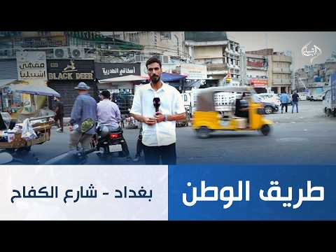 بغداد - شارع الكفاح | طريق الوطن