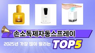 가장 많이 판매된 손소독제자동스프레이 추천 순위 TOP 5 가격, 후기, 구매처
