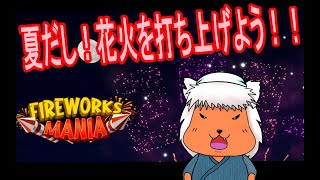 【#FireworksMania】夏だぜ！！！花火で盛り上がろう！！！
