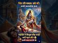 क्यों भगवान शिव को बनना पड़ा एक 'माँ'? #shorts