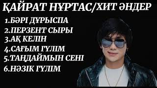 ҚАЙРАТ НҰРТАС/ХИТ ӘНДЕР🎧🤍