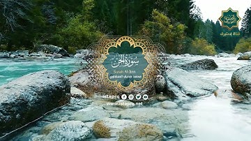سورة الجن - محمد صديق المنشاوي | Surat Al-Jinn - Mohamed El-Minshawi (جوده عاليه -High Quality)