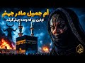 ترسناک ترین زن در تاریخ اسلام داستان واقعی ام جمیل که همه را شوکه کرد