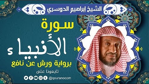 سورة الأنبياء لفضيلة الشيخ إبراهيم الدوسري 💚 برواية ورش عن نافع