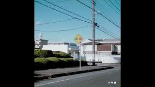 オレンジスパイニクラブ『六号線』Official Audio