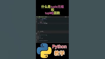 《什么是tuple元组和tuple()函数？》 #python教学