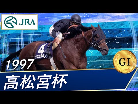 1997年 高松宮杯（GⅠ） | シンコウキング | JRA公式 - YouTube