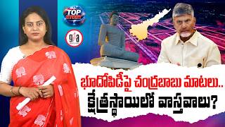 భూదోపిడీపై చంద్రబాబు మాటలు.. క్షేత్రస్థాయిలో వాస్తవాలు? | TDP Land Grab Allegations Rise in Andhra