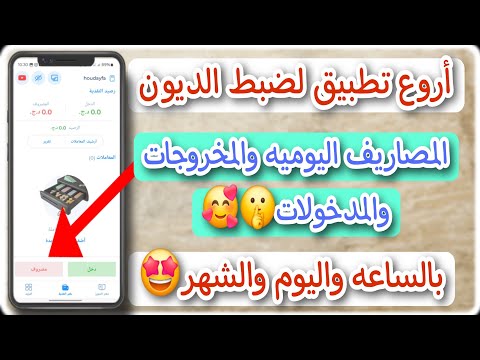 شرح تطبيق كناش أفضل تطبيق لضبط الديون والمصاريف و المخروجات و المدخولات اليومية 